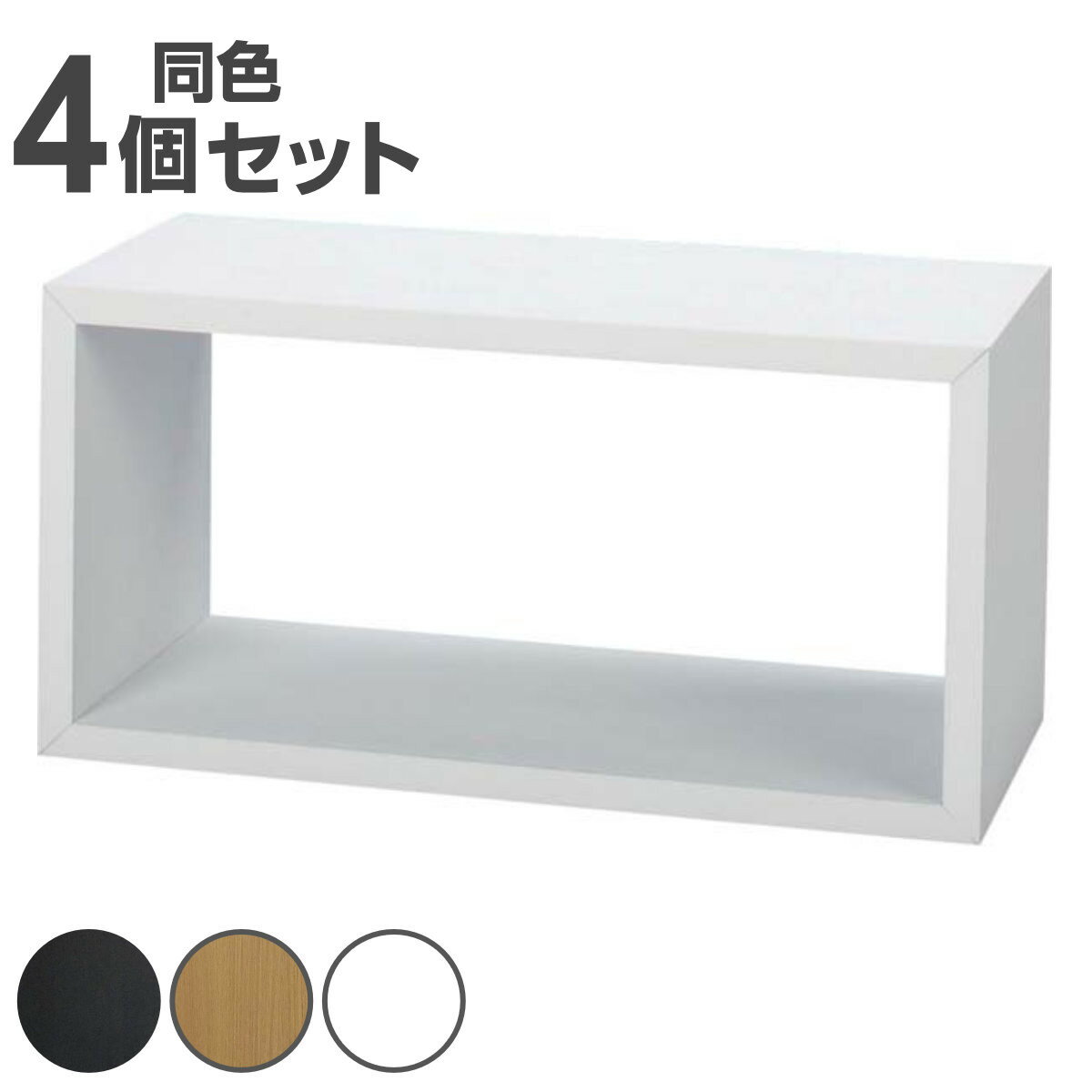 オープンラック 4個セット パズルラック 箱型 大 幅54cm （ 送料無料 多目的収納ラック 木製棚 ディス..