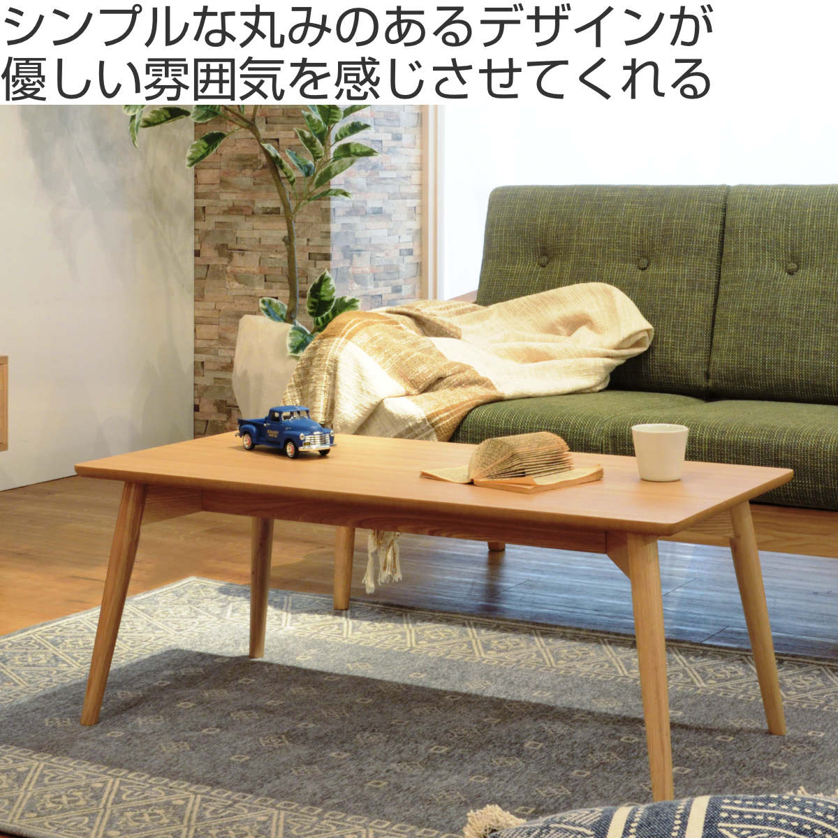 センターテーブル 幅100cm ローテーブル カラメリ ( 奥行50cm リビングテーブル 座卓 テーブル 長方形 シンプル ナチュラル 木目 木製 北欧 天然木 )【39ショップ】 [2]