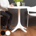 カフェテーブル 円型 直径70cm 高さ73cm ( 1人掛け 2人掛け 丸 テーブル コンパクト ミニテーブル サブテーブル ポリプロピレン プラスチック ブラック ホワイト 黒 白 )【39ショップ】