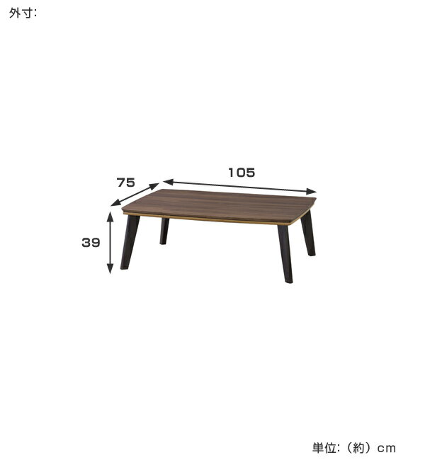 こたつテーブル　ピノン　長方形　105cm （ 送料無料 コタツ センターテーブル 炬燵 木製 ローテーブル デスク ） 【5000円以上送料無料】