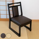 お座敷チェア ロータイプ 同色2脚セット 座面高38cm 座椅子 スタッキング ( 和室 座敷 畳用椅子 ダイニングチェア 椅子 チェア いす 料亭 旅館 仏事...