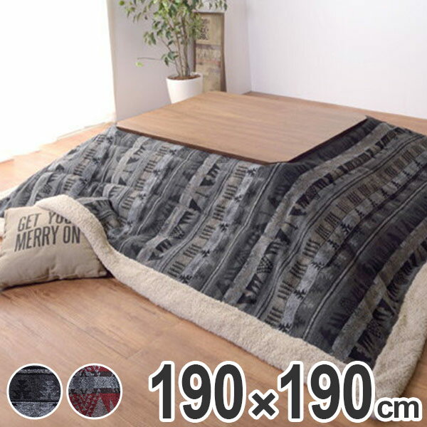薄掛けコタツ布団 正方形 190x190cm （ 送料無料 こたつ布団 コタツ布団 掛ふとん こたつ掛け こたつ掛け布団 薄掛け 薄手 軽い キリム..