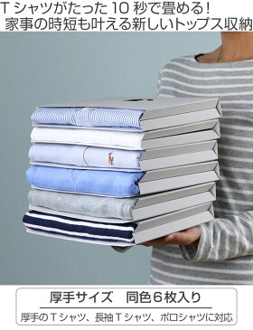 Tシャツ収納 TATEMU 厚手サイズ 同色6枚入 日本製 ( たてむ 収納 衣類 整理 畳む 立てる 衣類収納 ダンボール 収納 ボックス グッズ 長袖 ロンT ポロシャツ おしゃれ 雑貨 Tシャツ 畳む 段ボール 収納用品 棚 ラック 収納ケース )【5000円以上送料無料】