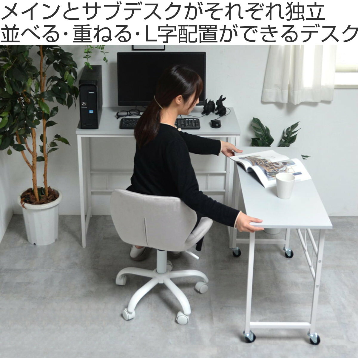 ワークデスク メインデスク 幅90cm サブデスク 幅84cm ネストデスク Noko ( デスク L字 机 勉強机 パソコンデスク スリム キャスター付き L字デスク PCデスク コーナーデスク 学習机 省スペース リビング学習 キッチン リビング )【39ショップ】
