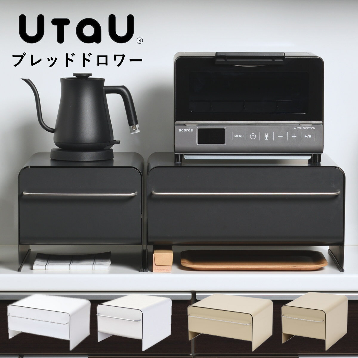 【レビュー特典付き】 ビーワーススタイル UtaU ブレッドドロワー （ utau ウタウ ブレッドケース コンパクト パン入れ ブレッドボックス 収納ケース パンケース 収納ラック 調味料収納 おしゃれ キッチン収納 大容量 スリム ）【39ショップ】