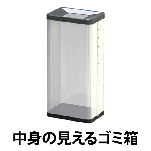 中身の見えるゴミ箱 角型屑入(中) ( 法人限定 業務用 ゴミ箱 分別 ダストボックス 角型屑入中 ごみ箱 くずかご 屋内 屋外 )【39ショップ】 中身の見えるゴミ箱 角型屑入(中) ( 法人限定 業務用 ゴミ箱 分別 ダストボックス 角型屑入中 ごみ箱 くずかご 屋内 屋外 )【39ショップ】