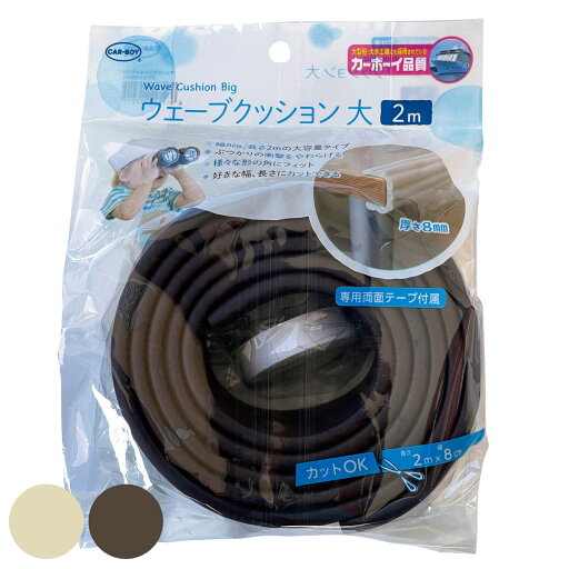 コーナーガード ウェーブクッション 大 2m 子ども 安全 ( コーナークッション ベビー 赤ちゃん 安全クッション 衝撃吸収 カット 子供 保護 両面テープ 長さ調節 ) 【39ショップ】 コーナーガード ウェーブクッション 大 2m 子ども 安全 ( コーナークッション ベビー 赤ちゃん 安全クッション 衝撃吸収 カット 子供 保護 両面テープ 長さ調節 ) 【39ショップ】