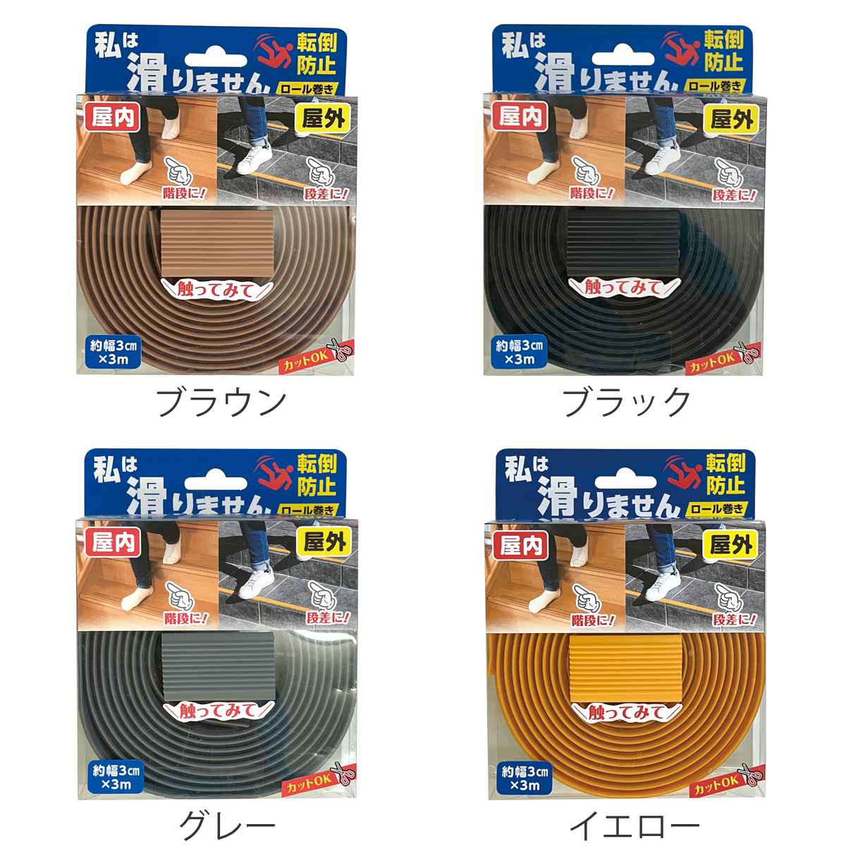滑り止め 私は滑りません ロール巻き 3m （ 3cm×3M 滑り止めテープ 強力 屋内 屋外...