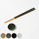 箸+箸置きセット 陶器 美濃焼 天然木 Heuge へうげ ひょうげ ( 23cm おはし はし 箸おき はしおき 日本製 ハシ カトラリー シンプル モダン ...