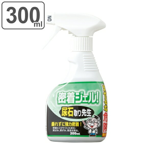 尿石取り 300ml ジェル スプレー 密着 尿石取り先生 尿石 黒ずみ 汚れ 除去 トイレ 掃除 