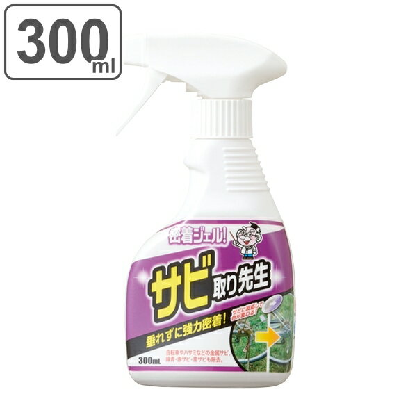 サビ取り 300ml ジェル スプレー 密着 サビ取り先生 錆 除去 自転車 ハサミ 掃除 洗剤 （ さび取り 錆び サビ さび落とし クリーナー もらいサビ 落とす シンク 浴室 ヘアピン 洗面台 鎌 工具 さび 垂れない ） 