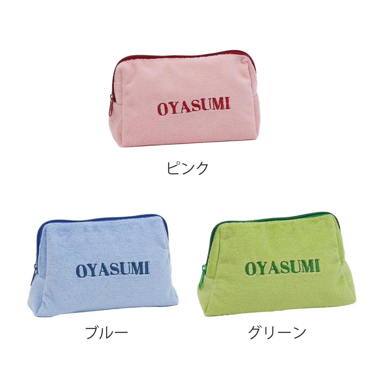 ポーチ 小物入れ 大きめ パイルポーチ OYASUMI （ コスメポーチ 内ポケット付き 洗える ファスナー かわいい 小物収納 小物 ガジェット 充電器 コード 化粧品 薬 コスメ リップ 持ち運び おしゃれ ）【39ショップ】 interior-palette-10203969 インテリアパレット サンプル画像2