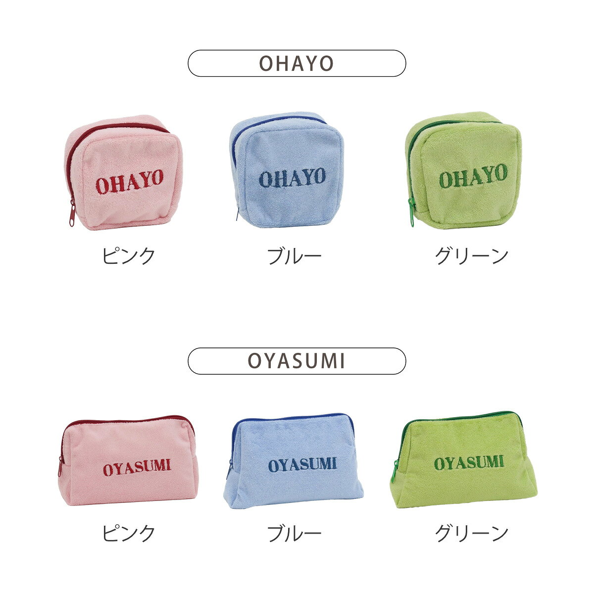 ポーチ 小物入れ パイルポーチ コンパクト OHAYO 大きめ OYASUMI （ コスメポーチ 内ポケット付き 洗える ファスナー かわいい 小物収納 小物 化粧品 薬 コスメ リップ ガジェット 充電器 コード 持ち運び おしゃれ ）【39ショップ】 interior-palette-10204335 インテリアパレット サンプル画像3