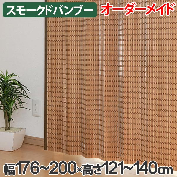 竹 カーテン スモークドバンブー サイズオーダー 幅176〜200×高さ121〜140 B-1371 （ 送料無料 バンブーカーテン 目隠し 間仕切り バンブー カーテン シェード 日よけ すだれ 仕切り 天然素材 おしゃれ オーダーメイド 日除け ） 【39ショップ】