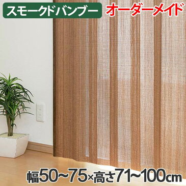 竹 カーテン スモークドバンブー サイズオーダー 幅50〜75×高さ71〜100 B-906 ( 送料無料 バンブーカーテン 目隠し 間仕切り バンブー カーテン シェード 日よけ すだれ 仕切り 天然素材 おしゃれ オーダーメイド 日除け )【39ショップ】