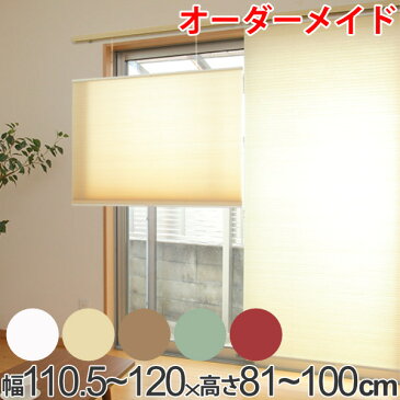 ロールスクリーン オーダーメイド ハニカムシェード コードフリートップスライド 幅110.5〜120×高さ81〜100cm ( 送料無料 オーダー サイズオーダー 1cm単位 コードフリー 目隠し 調光 仕切り ハニカム形状 断熱 )【39ショップ】