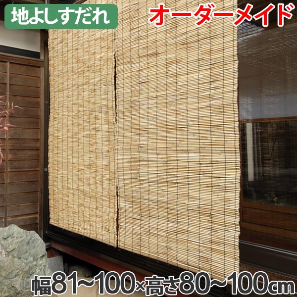 外吊りすだれ オーダーメイド 地よしすだれ 幅81〜100×高さ80〜100 （ 送料無料 すだれ 簾 サンシェード シェード 屋外 サイズオーダー 日除け 目隠し 屋外 間仕切り 断熱効果 家庭用 店舗 お店 よし ） 【39ショップ】