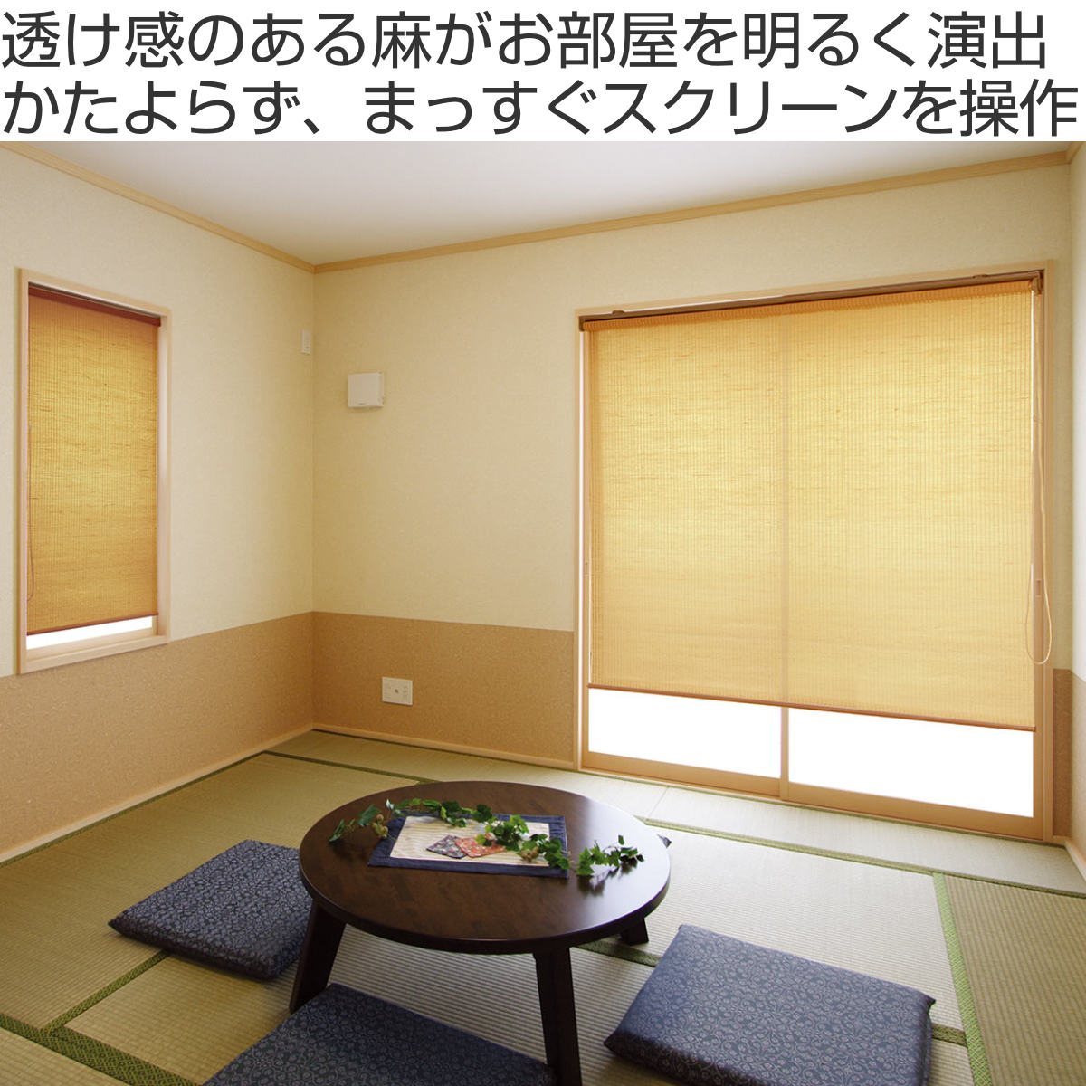 ロールスクリーン 麻 サイズオーダー チェーン式 80〜90×50〜80cm ( 送料無料 オーダー オーダーメイド スクリーン カーテン 1cm単位 天然素材 透け感 明るい 和風 洋風 リビング ダイニング 和室 おしゃれ インテリア )【39ショップ】 [2]