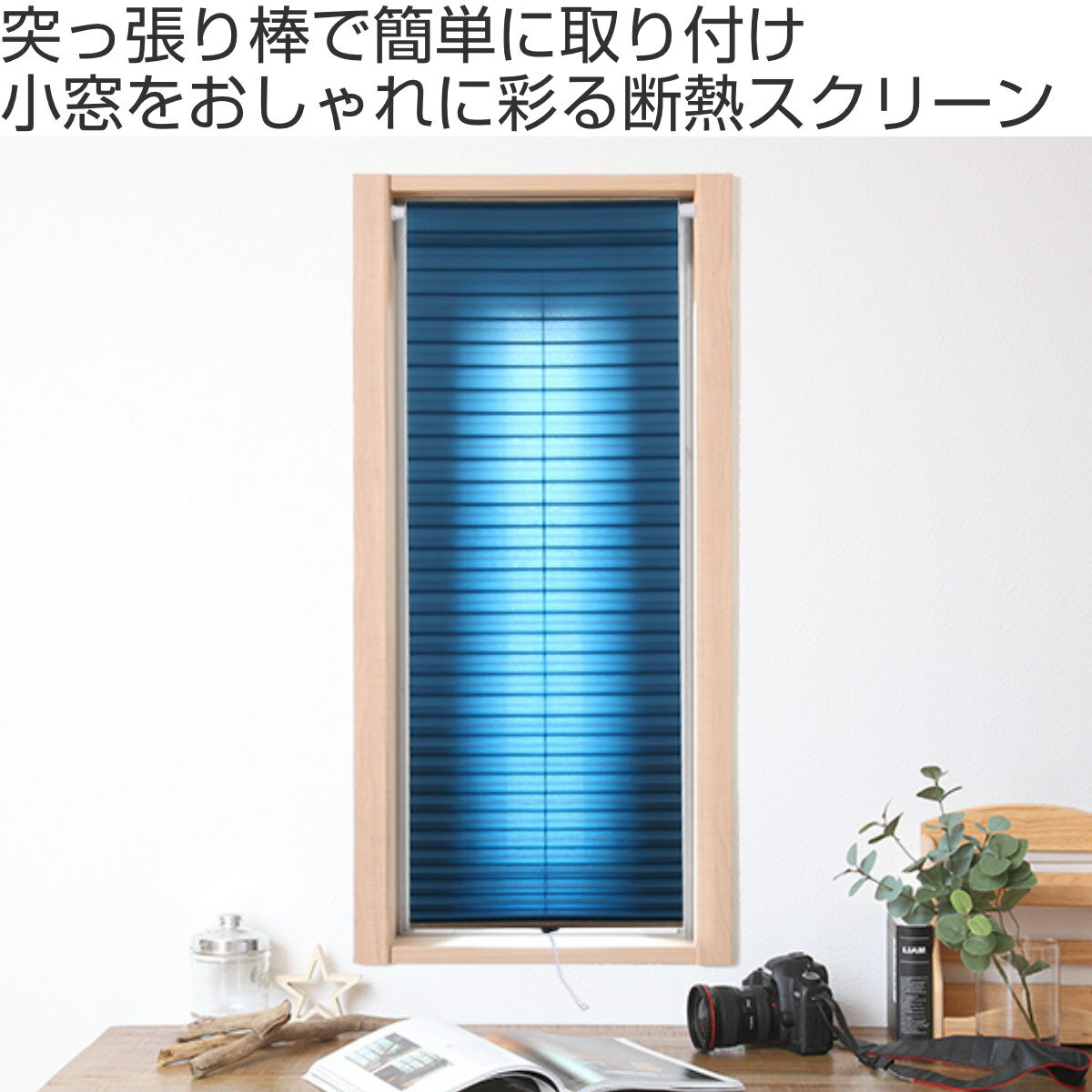 断熱スクリーン 突っ張り棒なし 幅59×高さ90cm 小窓用断熱スクリーン ハニカムシェード （ 小窓 カーテン シェード 小窓カーテン 小窓シェード 小窓用 おしゃれ ）【39ショップ】