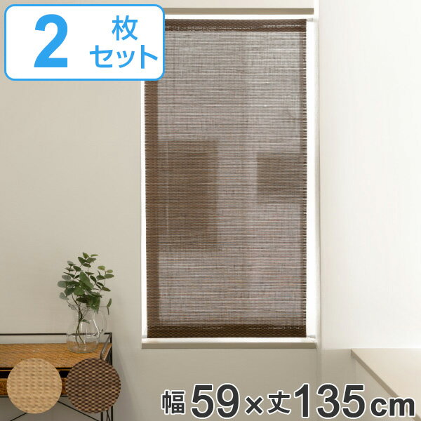 スクリーン 小窓用 市松模様 すだれ調スクリーン 幅59×丈135cm 2枚セット 突っ張り棒付き ( 送料無料 小窓用シェード 小窓カーテン すだれ 簾 オリ...