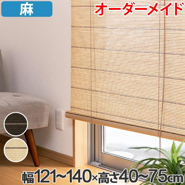 ロールスクリーン 麻 サイズオーダー 幅121〜140×高さ40〜75 smart ロールアップスクリーン スマート （ 送料無料 ロールカーテン すだれ 簾 間仕切り オーダーメイド 日除け 日よけ 仕切り 目隠し オーダー ロールアップ 窓 まど ） 【39ショップ】