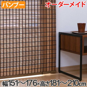 ロールスクリーン バンブースクリーン サイズオーダー 幅151〜176×高さ181〜210cm RC-1530 竹 ロールアップスクリーン ( 送料無料 ロールカーテン 簾 間仕切り バンブー オーダーメイド 日本製 日除け 日よけ オーダー )【39ショップ】