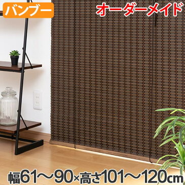 ロールスクリーン バンブースクリーン サイズオーダー 幅61〜90×高さ101〜120cm RC-1540 竹 ロールアップスクリーン ( 送料無料 ロールカーテン 簾 間仕切り バンブー オーダーメイド 日本製 日除け 日よけ オーダー )【39ショップ】