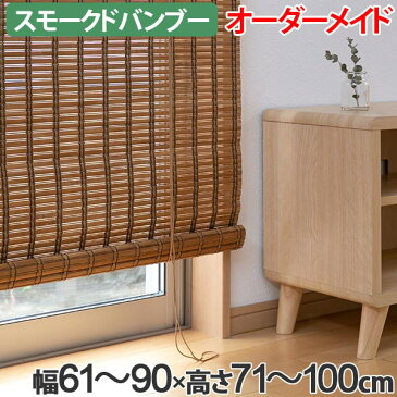 ロールスクリーン スモークドバンブー サイズオーダー 幅61〜90×高さ71〜100cm RC-1240 竹 ロールアップスクリーン ( 送料無料 ロールカーテン 簾 間仕切り バンブー オーダーメイド 日本製 日除け 日よけ オーダー )【39ショップ】