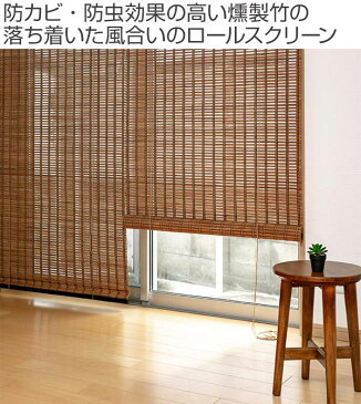 ロールスクリーン スモークドバンブー サイズオーダー 幅61〜90×高さ71〜100cm RC-1240 竹 ロールアップスクリーン ( 送料無料 ロールカーテン 簾 間仕切り バンブー オーダーメイド 日本製 日除け 日よけ オーダー )【39ショップ】