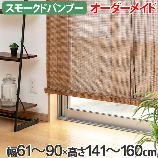 ロールスクリーン スモークドバンブー サイズオーダー 幅61〜90×高さ141〜160cm RC-1250 竹 ロールアップスクリーン （ 送料無料 ロールカーテン 簾 間仕切り バンブー オーダーメイド 日本製 日除け 日よけ オーダー ） 【39ショップ】