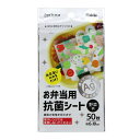 お弁当抗菌シート 6×10cm 野菜柄 50枚 ( 弁当 抗菌 50枚 シート フィルム お弁当グッズ 日本製 ランチグッズ 抗菌シート 幼稚園 保育園 キッズ 遠足 子供 ピクニック 行楽 アウトドア )【39ショップ】
