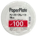 紙皿 100枚入り 業務用ペーパープレート 18cm ( 使い捨て ペーパープレート シンプル 簡易食器 使い捨て容器 紙容器 使い捨て紙皿 容器 紙 プレート 使い捨てプレート 取り皿 皿 トレー )【39ショップ】