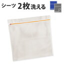 洗濯ネット 角型洗濯ネット 大物用 ( ランドリーネット 洗濯用品 ネット ランドリー用品 洗濯 ランドリーグッズ ) 【39ショップ】