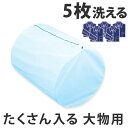 洗濯ネット 筒型ガードネット 大物用 ( ランドリーネット 洗濯用品 ネット ランドリー用品 洗濯 ランドリーグッズ ) 【39ショップ】