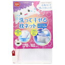 洗濯ネット 枕用洗濯ネット ( ランドリーネット 洗濯用品 ネット ランドリー用品 まくら 枕 天日干し 洗濯 便利 グッズ ) 【39ショップ】