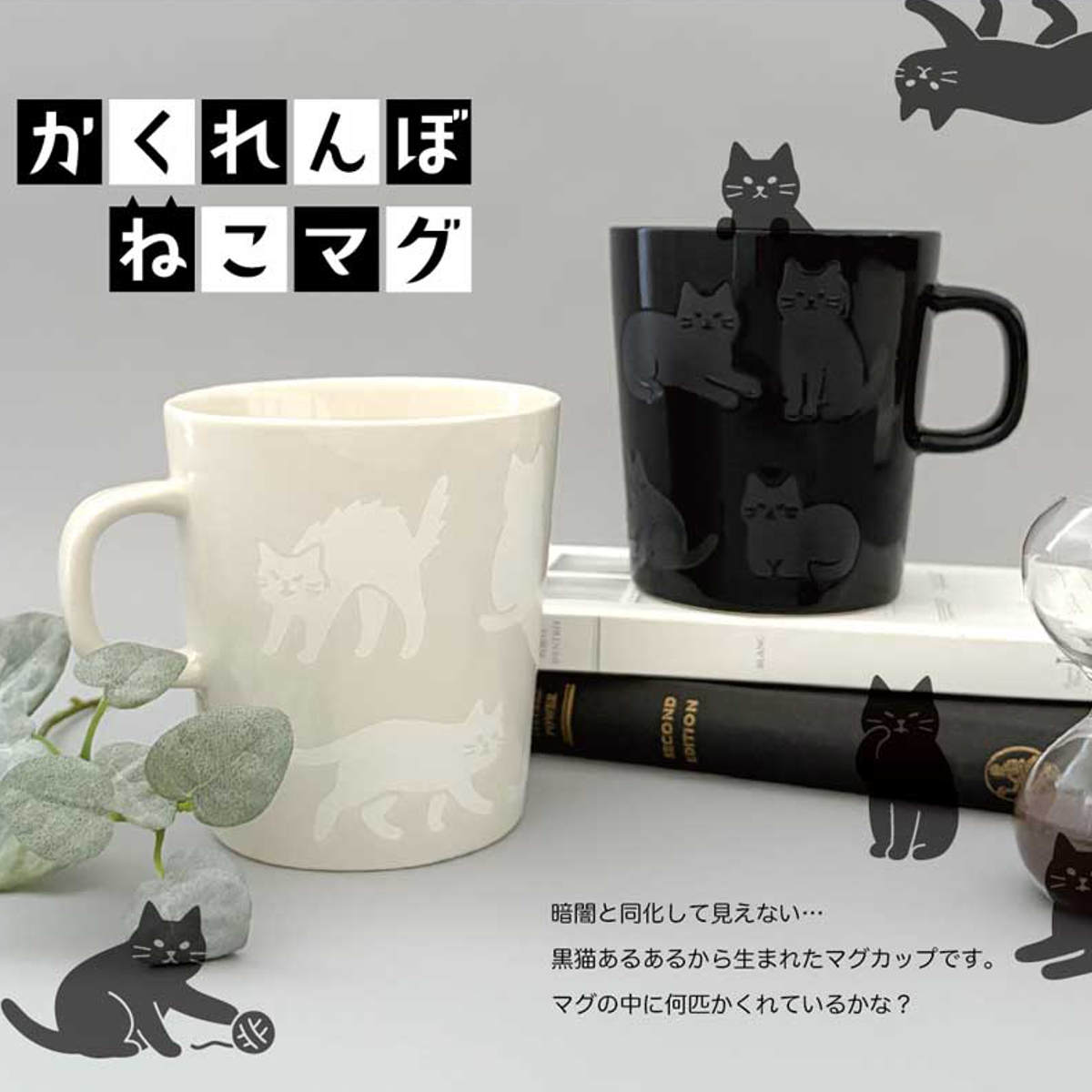 マグカップ かくれんぼねこマグ （ 270ml 電子レンジ対応 陶器 ねこ マグ マグコップ カップ 食器 黒ねこ 白ねこ 猫好き シルエット ネコ かわいい シンプル 使いやすい ）【39ショップ】 interior-palette-10210414 インテリアパレット サンプル画像3