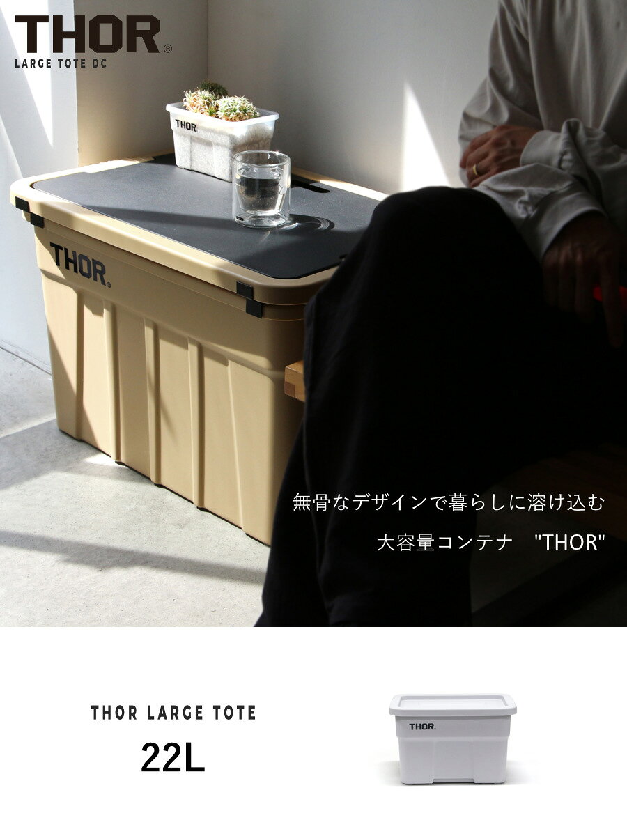 収納ボックス 22L THOR LARGE TOTE DC フタ付き 幅44×奥行31.5×高さ27.5cm ( 収納 ボックス ケース 収納ケース ふた ふた付き コンテナ コンテナボックス スタッキング 積み重ね 小物収納 小物 アウトドア 工具 )【39ショップ】 [2]