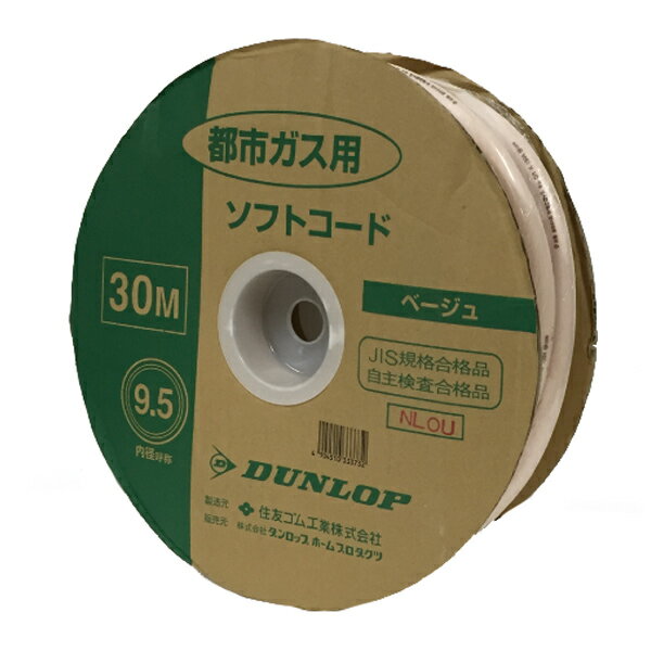 ガスコード 30m巻き 都市ガス用ゴム管 長尺タイプ 内径 9.5mm （ 都市ガス用 ゴム管 ガス用ゴム管 都市ガス専用 ガス用コード ガステーブル 自主検査合格品 JIS規格合格品 ダンロップ DUNLOP ） 【39ショップ】
