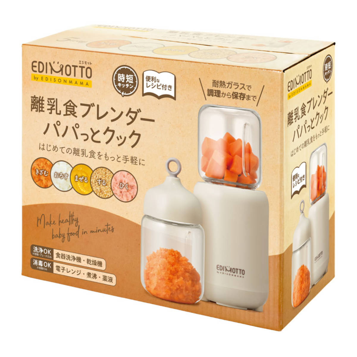 離乳食 調理セット EDIMOTTO 離乳食ブレンダーパパっとクック エジソン ベビー セット 赤ちゃん かわいい ブレンダー フードプロセッサー 出産祝い ミキサー 小型 プレゼント 5way 耐熱ガラス …