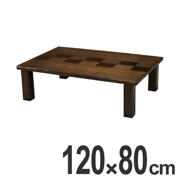 座卓 市松（いちまつ） 幅120cm （ 送料無料 テーブル センターテーブル リビングテーブル 座 ...