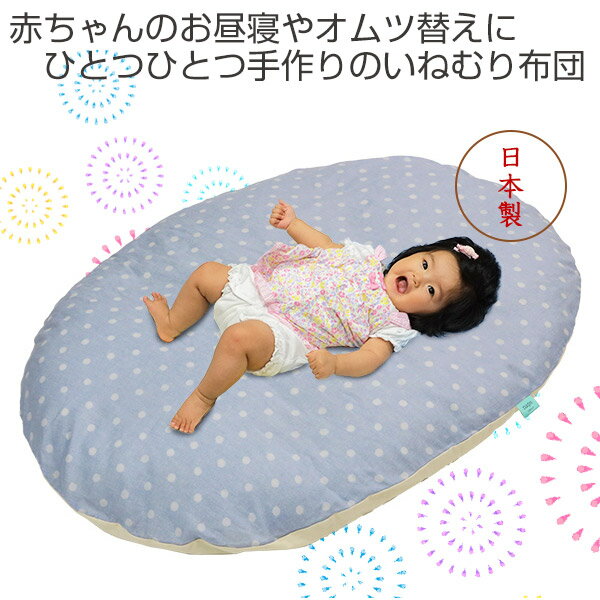 いねむりふとん 110×80cm 綿100％ ドット レギュラーサイズ 子供 布団 ベビー布団 日本製 （ 送料無料 熨斗 のし 対応 せんべい 布団 ベビー 赤ちゃん 昼間 居場所 リビング 座布団 お昼寝スペース ）【39ショップ】