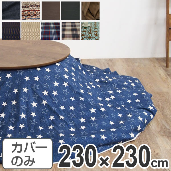 こたつ布団カバー 日本製 円形 直径230cm ( 送料無料 コタツ布団カバー こたつ掛け布団カバー 国産 こたつ コタツ 炬燵 布団カバー ふとんカバー コットン 綿100 プリント おしゃれ ポップ カラフル シンプル ) 【39ショップ】