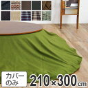 こたつ布団カバー 日本製 楕円型 ワイド 210×300cm ( 送料無料 コタツ布団カバー こたつ掛け布団カバー 国産 こたつ コタツ 炬燵 布団カバー ふと...
