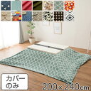 こたつ布団カバー 長方形 200×240cm 日本製 綿100% こたつ コタツ カバー 消臭 抗菌 ( 送料無料 コタツ布団カバー こたつ掛け布団カバー 国産...