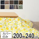 こたつ布団カバー 日本製 長方形 200×240cm ( 送料無料 コタツ布団カバー こたつ掛け布団カバー 国産 こたつ コタツ 炬燵 布団カバー ふとんカバー...