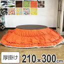 コタツ布団 日本製 楕円形ワイド 210×300cm ( 送料無料 こたつ布団 こたつぶとん こたつ掛け布団 国産 こたつ コタツ 炬燵 布団 ふとん コットン...