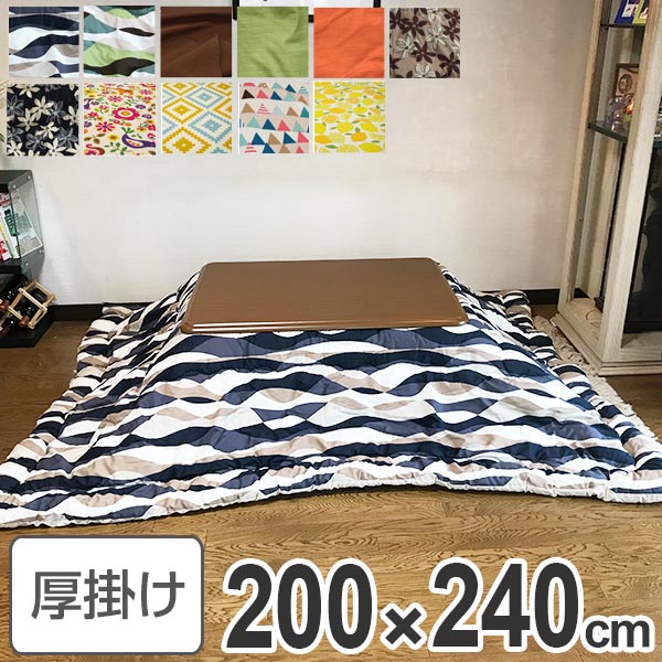 コタツ布団 日本製 長方形 200×240cm （ 送料無料 こたつ布団 こたつぶとん こたつ掛け布団 国産 こた..