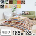 コタツ布団 厚掛け 日本製 正方形 185×185cm ( 送料無料 こたつ布団 こたつぶとん こたつ掛け布団 国産 こたつ コタツ 炬燵 布団 ふとん コットン 綿100 あたたか プリント おしゃれ ポップ カラフル 四角 ) 【39ショップ】