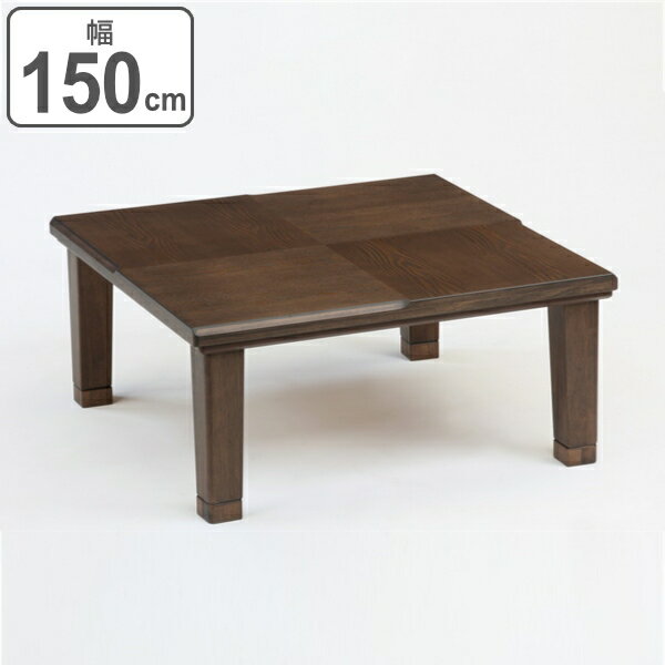 こたつ 幅150cm コタツ テーブル 机 木製 高さ調整 継脚 長方形 四角 （ 送料無料 炬燵 家具調こたつ 家具調コタツ 継ぎ脚 こたつテーブル 150 高さ調節 脚 コタツテーブル リビング ローテーブル センターテーブル おしゃれ ）【39ショップ】
