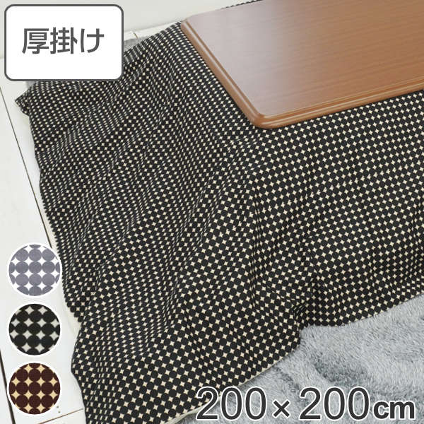 こたつ布団 厚掛け 200×200cm 正方形 日本製 綿100％ 消臭 こたつ 布団 （ 送料無料 コタツ布団 こたつ掛け布団 こたつふとん 炬燵 コタツ ふとん 抗菌 厚手 柄 おしゃれ 国産 あったかい キルティング 厚掛け布団 ） 【39ショップ】